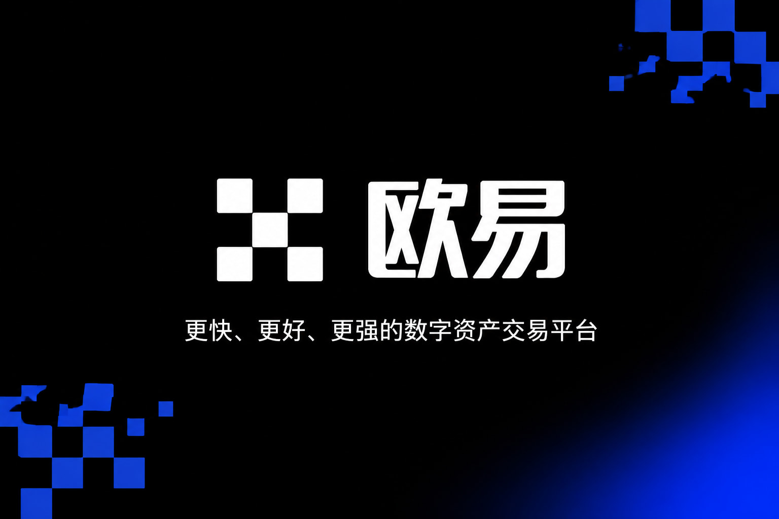 下载欧交易所官方 App 交易界面展示